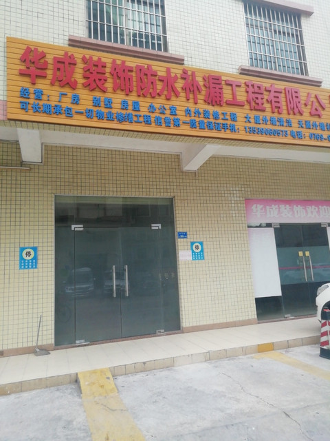 橫瀝防水補漏服務 室內外防水工程全方位解析
