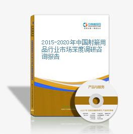 2015-2020年中國(guó)射箭用品行業(yè)市場(chǎng)深度調(diào)研咨詢(xún)報(bào)告