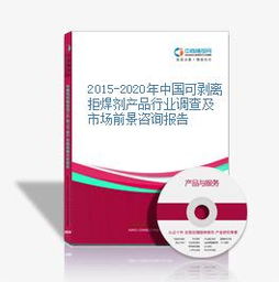 2015-2020年中國(guó)可剝離拒焊劑產(chǎn)品行業(yè)調(diào)查與市場(chǎng)前景咨詢(xún)報(bào)告